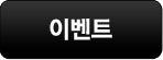 이벤트