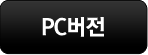 PC버전