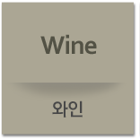 와인