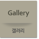 갤러리