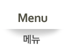 메뉴