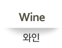 와인