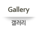 갤러리