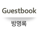 방명록